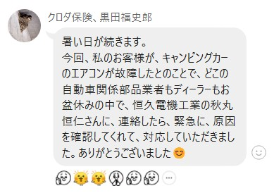 キャンピングカーのエアコン故障を、お盆休み中に会員が緊急対応したお礼の投稿