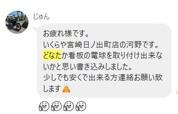 看板の電球の取り付けを依頼する投稿