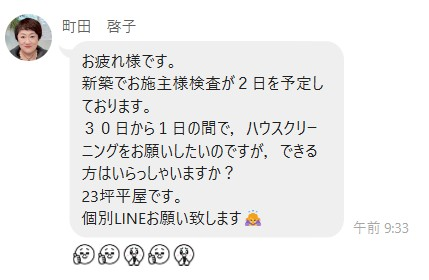 新築のハウスクリーニングを依頼する投稿